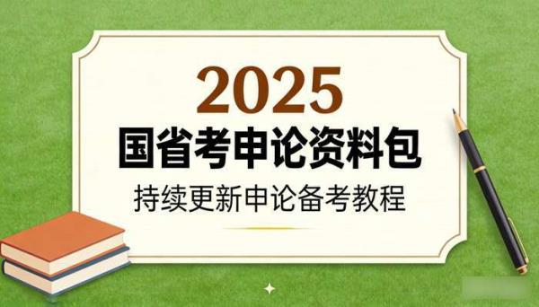 2025国省考申论资料包 持续更新申论备考教程