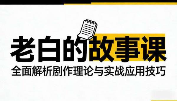 老白的故事课，全面解析剧作理论与实战应用技巧
