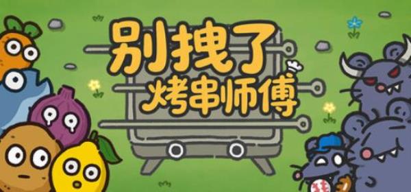 【小游戏独立游戏】别拽了 烤串师傅 免安装中文版-BNS供稿