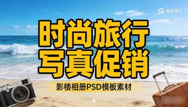 影楼相册PSD海报模板 时尚旅行写真促销宣传美工广告设计素材