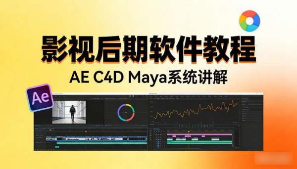 AE C4D Maya系统讲解课程 影视后期软件教程