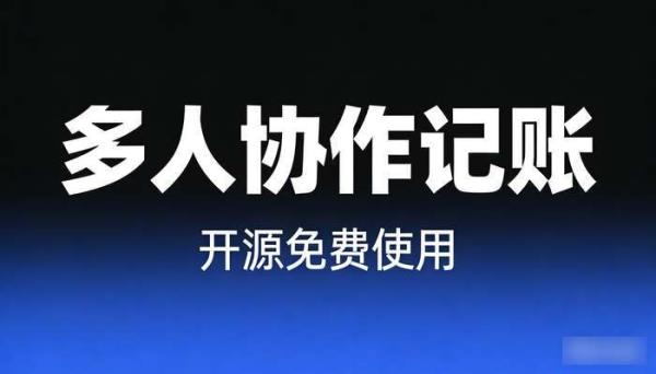 多人协作记账Web应用 开源免费使用