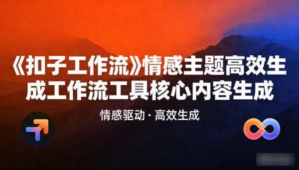 《扣子工作流》情感主题内容创作高效生成工作流工具