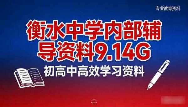 衡水中学内部辅导资料9.14G 初高中高效学习资料