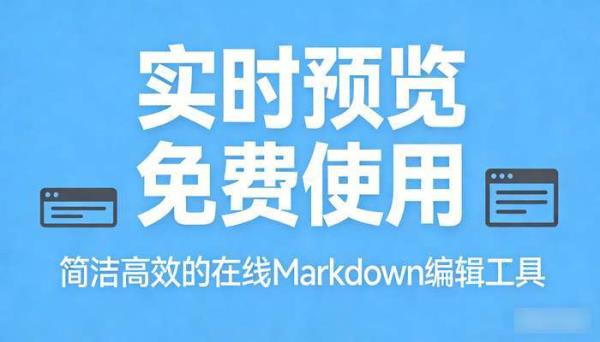 Markdown在线编辑器 实时预览 免费使用