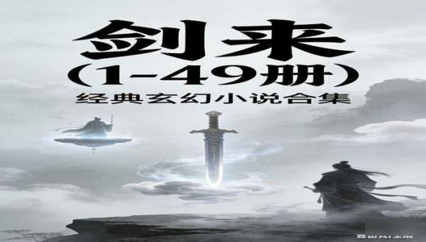 剑来（1-49 册） 经典玄幻小说合集