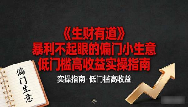 《生财有道》暴利不起眼的偏门小生意 低门槛高收益实操指南