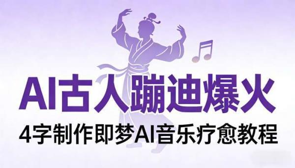 AI古人蹦迪再次爆火 只用4个字就能制作 即梦AI智能体音乐疗愈教程
