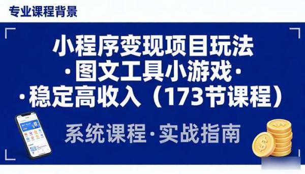 小程序变现项目玩法 图文工具小游戏 稳定高收入（173节课程）