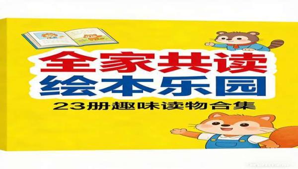 全家都爱读的绘本故事书全套23册 儿童趣味读物合集