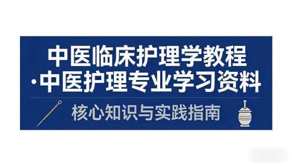 中医临床护理学教程 中医护理专业学习资料
