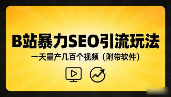 B站暴力SEO引流玩法 一天量产几百个视频（附带软件）