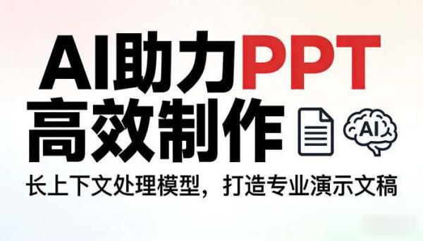长上下文处理AI模型 擅长PPT制作