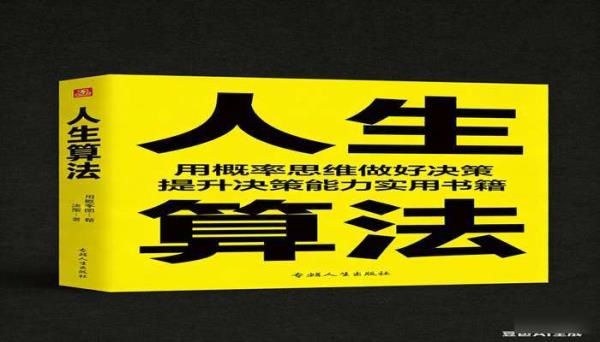人生算法用概率思维做好决策 提升决策能力实用书籍