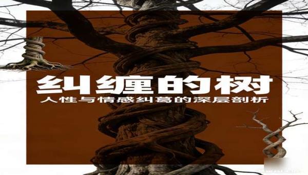 纠缠的树 探讨人性与情感纠葛的文学小说