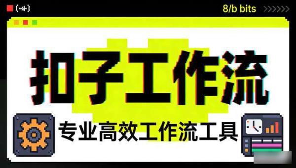 《扣子工作流》像素风格视频制作专业高效工作流工具