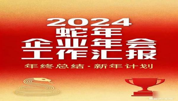 蛇年企业年会工作汇报PPT模板 公司年终总结计划新年素材