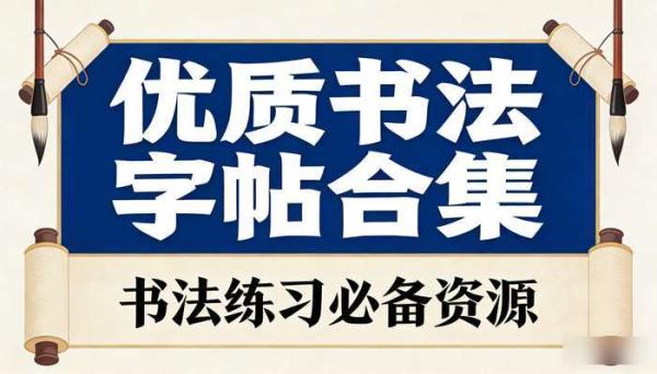 字帖合集 书法练习优质字帖资源