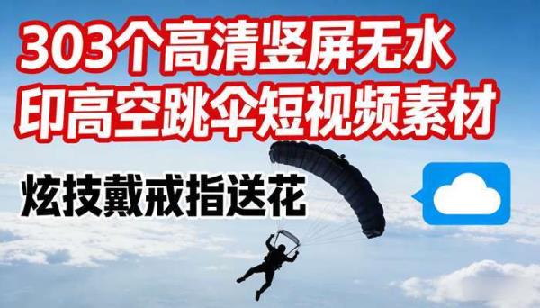 303个高清竖屏无水印高空跳伞 炫技戴戒指送花短视频素材