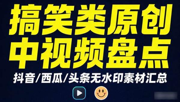盘点搞笑类原创中视频 抖音西瓜头条无水印素材
