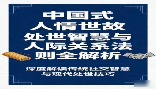 中国式人情世故 处世智慧与人际关系法则全解析