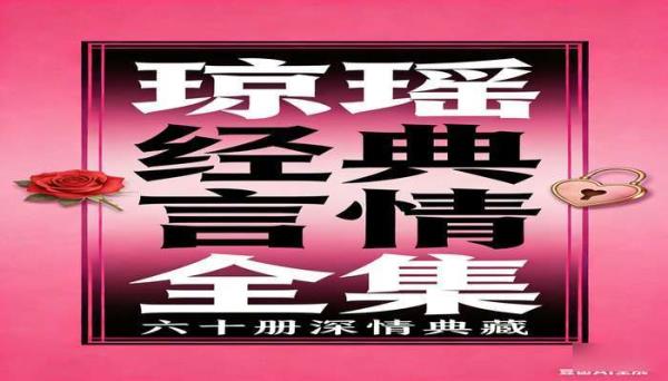 琼瑶作品全集（60 册） 经典言情小说合集