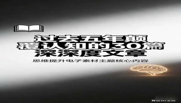 过去五年颠覆认知的30篇深度文章 思维提升电子素材