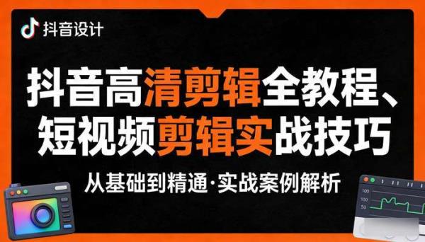 抖音高清剪辑全教程 短视频剪辑实战技巧