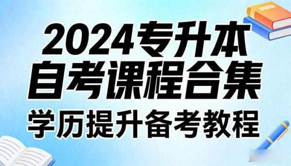 2024专升本自考课程合集 学历提升备考教程