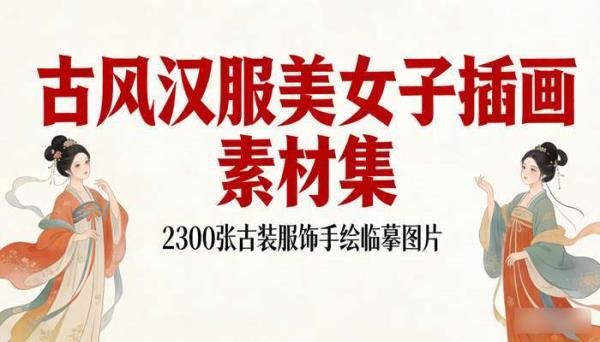 2300张古风古代美女子插画 古装服饰汉服美术手绘临摹图片设计素材