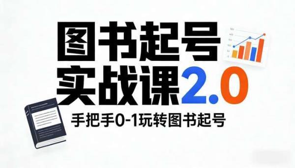 图书起号实战课2.0 手把手0-1玩转图书起号