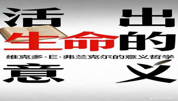 活出生命的意义 维克多・E・弗兰克尔经典哲学书籍