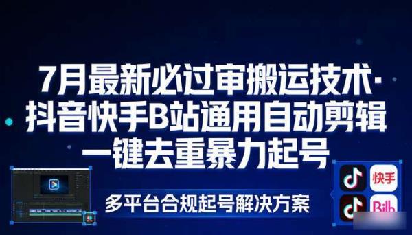 7月最新必过审搬运技术 抖音快手B站通用自动剪辑一键去重暴力起号