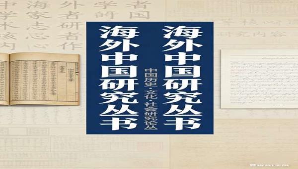 海外中国研究丛书 (1) 海外学者研究中国的学术著作