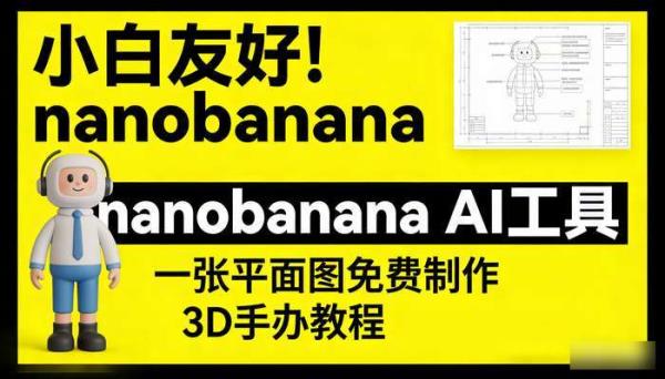 小白友好！nanobanana AI工具 一张平面图免费制作3D手办教程