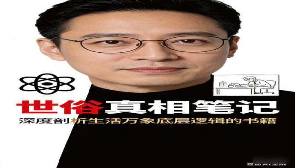世俗真相笔记 深度剖析生活万象底层逻辑的书籍
