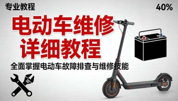 电动车维修详细教程，全面掌握电动车故障排查与维修技能