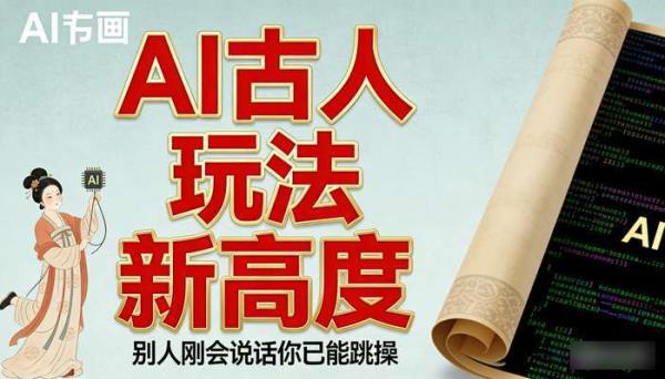 AI古人玩法新高度 别人刚会说话你已能跳操 AI中国画卷风格生成视频教程
