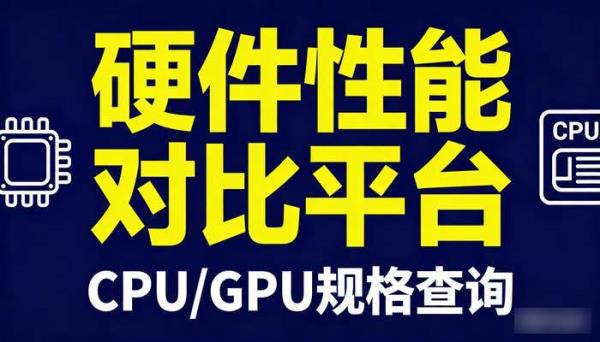 硬件性能对比平台 查询CPU GPU规格