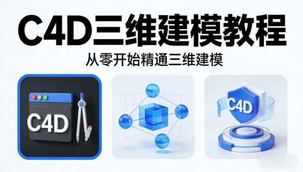 虎课网C4D软件系列课程全 三维建模软件教程