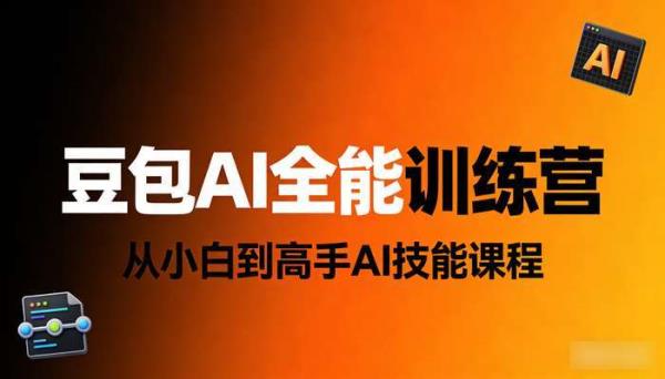豆包AI全能训练营 从小白到高手AI技能课程