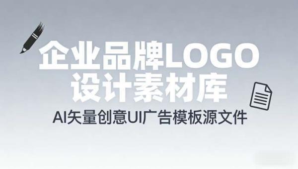 公司企业品牌logo设计素材 AI矢量创意UI广告模板源文件图库