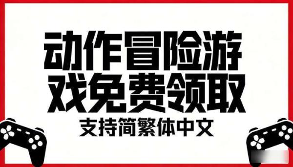 动作冒险游戏免费领取 支持简繁体中文