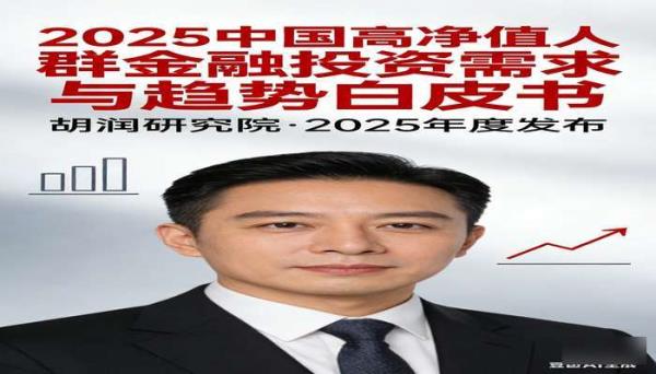 胡润 2025 中国高净值人群金融投资需求与趋势白皮书