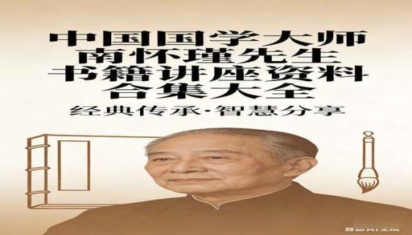 中国国学大师南怀瑾先生书籍讲座资料合集大全