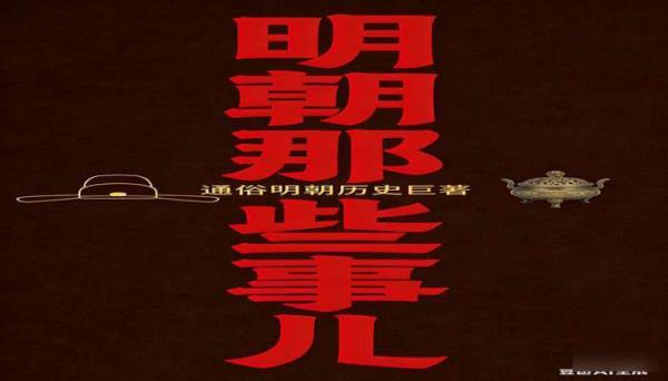 明朝那些事儿（图文增补版 9 册） 通俗明朝历史书籍