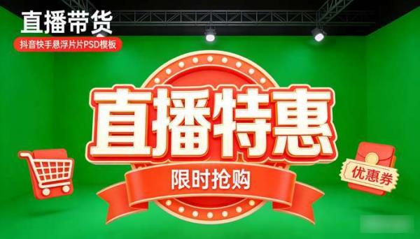 电商虚拟直播间绿幕背景 抖音快手悬浮贴片PSD设计模板素材