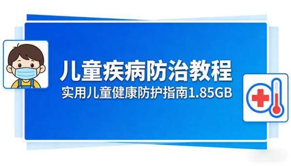 儿童疾病防治教程1.85GB 实用儿童健康防护指南