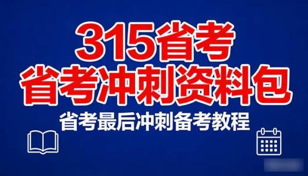 315省考冲刺资料包 省考最后冲刺备考教程