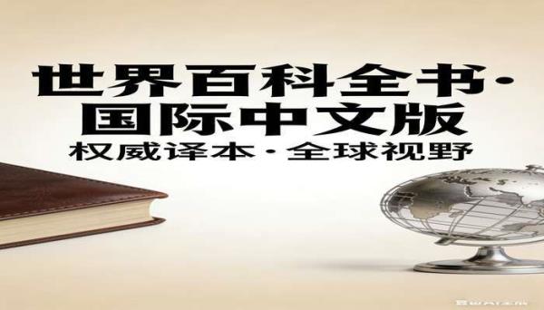 世界百科全书国际中文版 国际权威百科全书译本